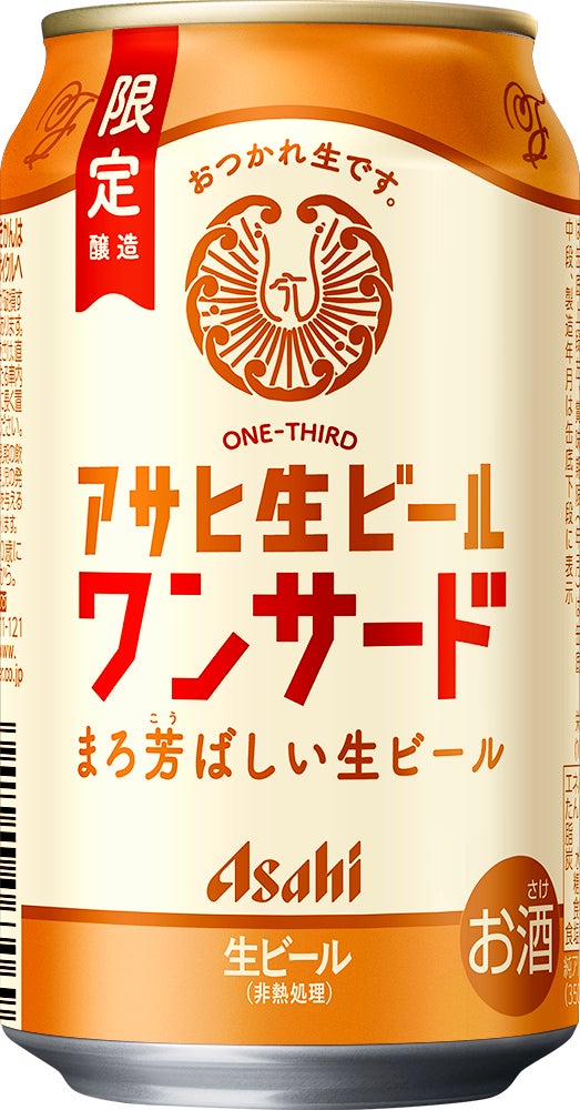 アサヒ生ビールワンサード』2月17日数量限定発売 | アサヒビール株式 アサヒ生ビールワンサード』2月17日数量限定発売 | アサヒビール株式