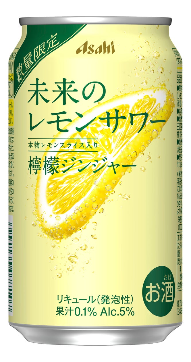 『未来のレモンサワー 檸檬ジンジャー』10月20日から数量限定発売