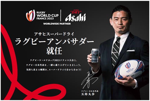 ラグビー元日本代表の五郎丸歩氏が「アサヒスーパードライ・ラグビー ラグビー元日本代表の五郎丸歩氏が「アサヒスーパードライ・ラグビー