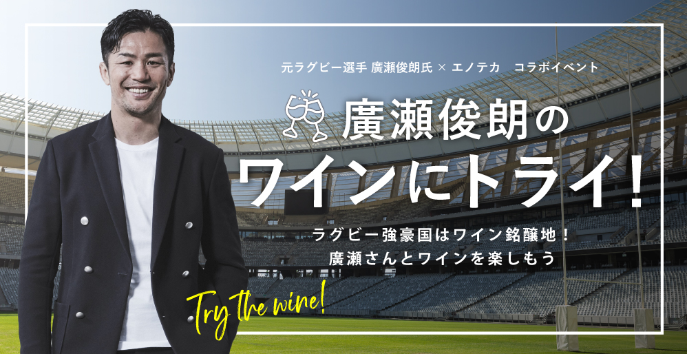 廣瀬俊朗のワインにトライ！