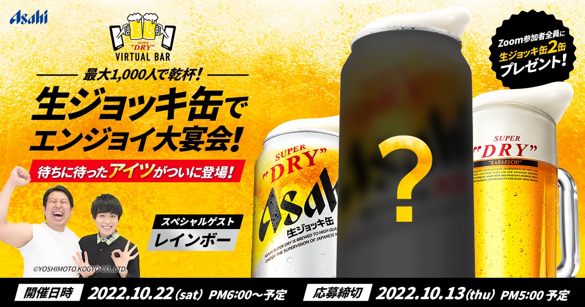 スーパードライ」のオンラインイベント第15弾「生ジョッキ缶で スーパードライ」のオンラインイベント第15弾「生ジョッキ缶で