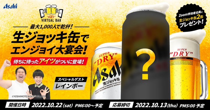 スーパードライ」のオンラインイベント第15弾「生ジョッキ缶で スーパードライ」のオンラインイベント第15弾「生ジョッキ缶で