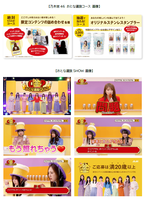 乃木坂46 おとな選抜」を起用したキャンペーン第2弾
