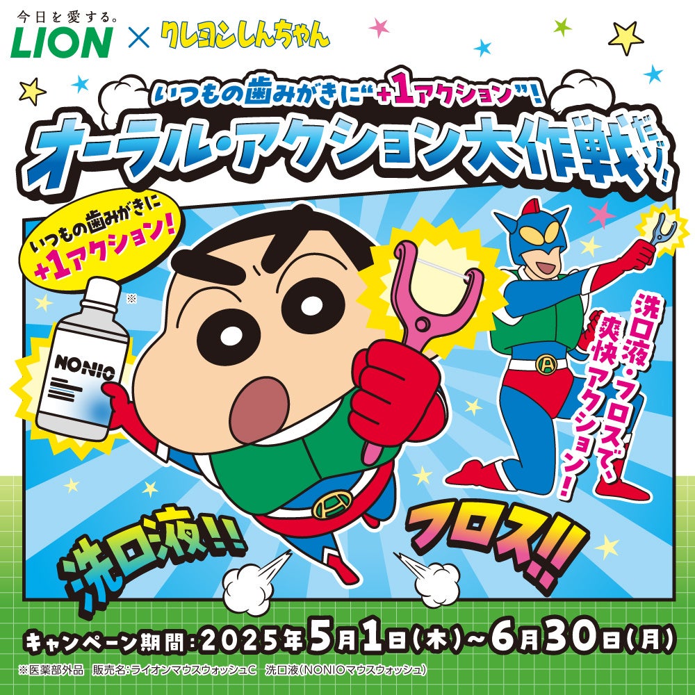 クレヨンしんちゃん」がライオンオーラルヘルスケア商品とコラボ！名