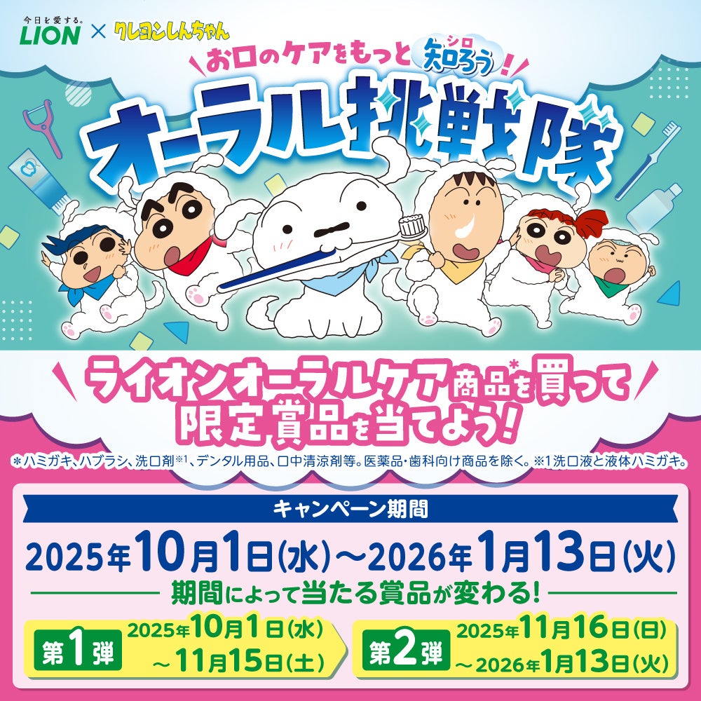 クレヨンしんちゃん」×ライオンオーラルヘルスケア商品のコラボ企画