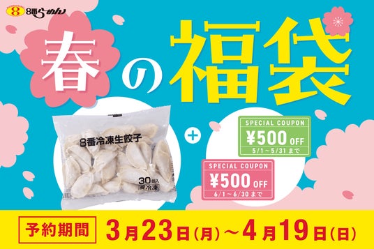 8番らーめん春の“福袋”】8番冷凍生餃子30個(990円)と1,000円 8番らーめん春の“福袋”】8番冷凍生餃子30個(990円)と1,000円