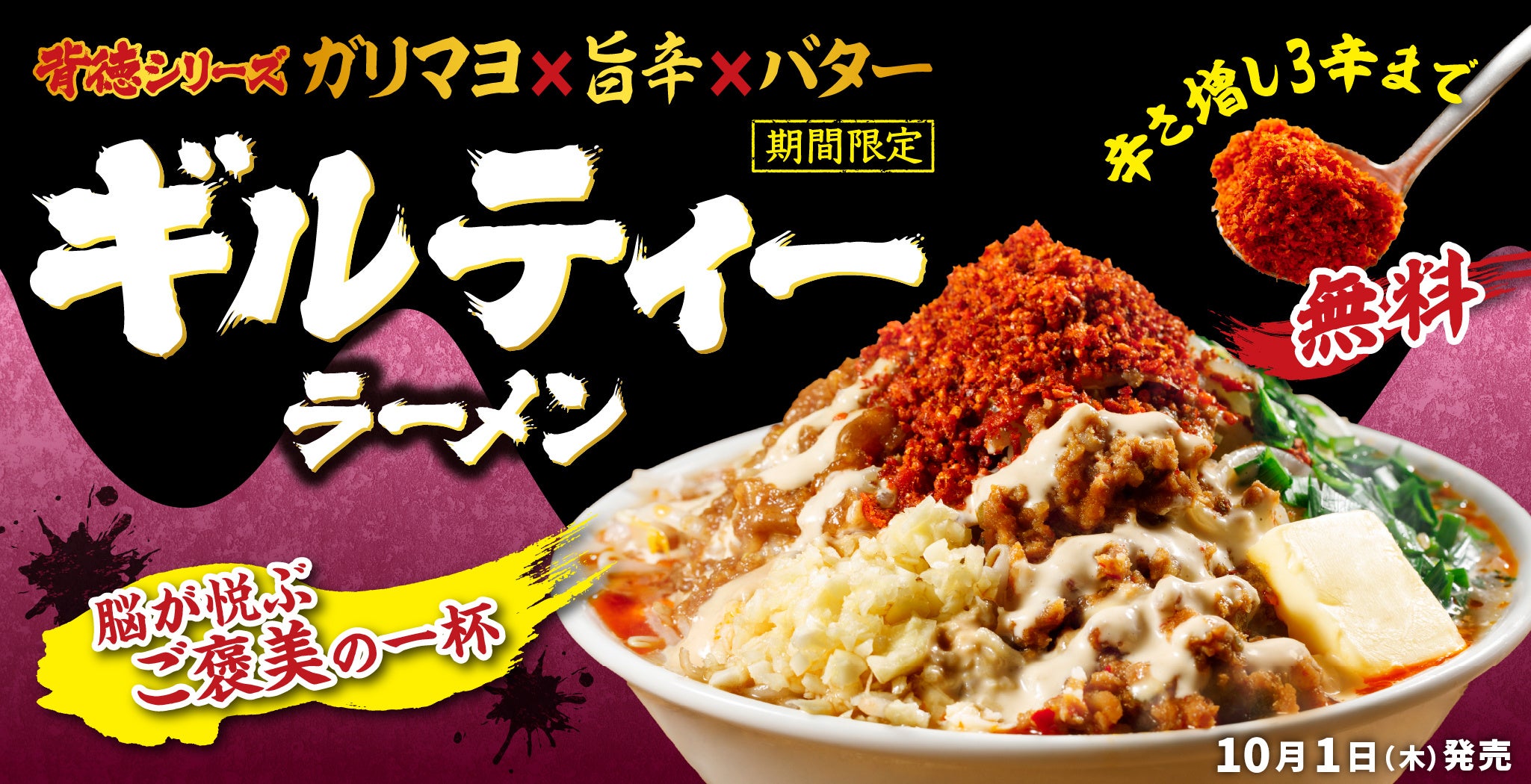 8番らーめんが「背徳」超える新作、発酵バター×ガリマヨの汁あり罪深ラーメン投入