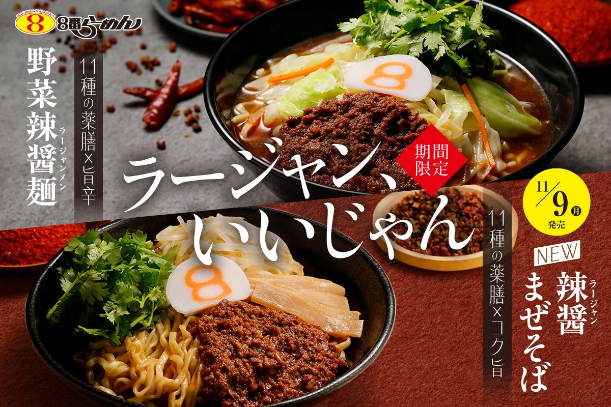【3,000件超の“お客様の声”からブラッシュアップ】11種の薬膳食材で体整う“辣醤”に今年は「辣醤まぜそば」が新登場！