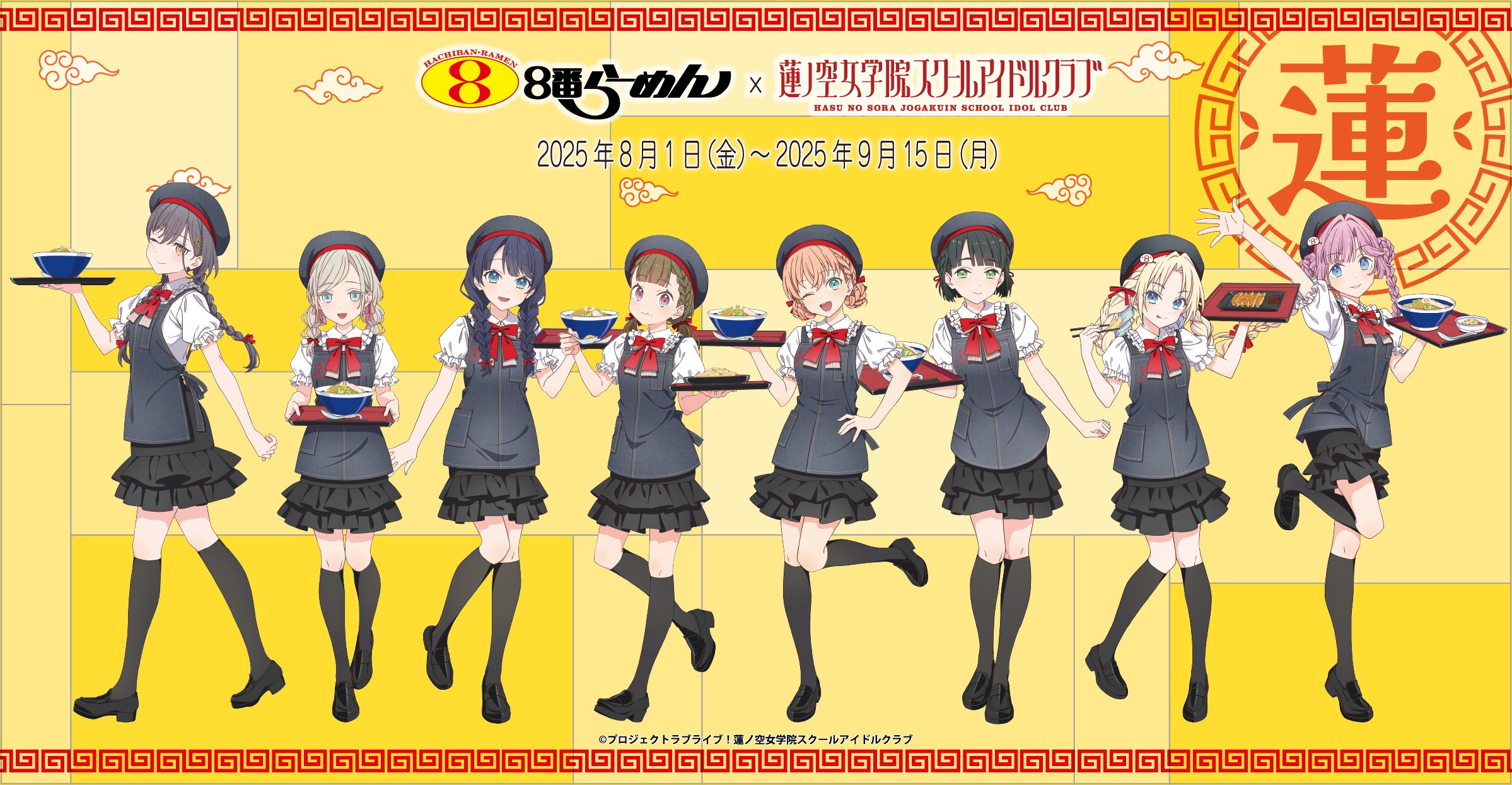 8番らーめん×『ラブライブ!蓮ノ空女学院スクールアイドルクラブ 8番らーめん×『ラブライブ!蓮ノ空女学院スクールアイドルクラブ
