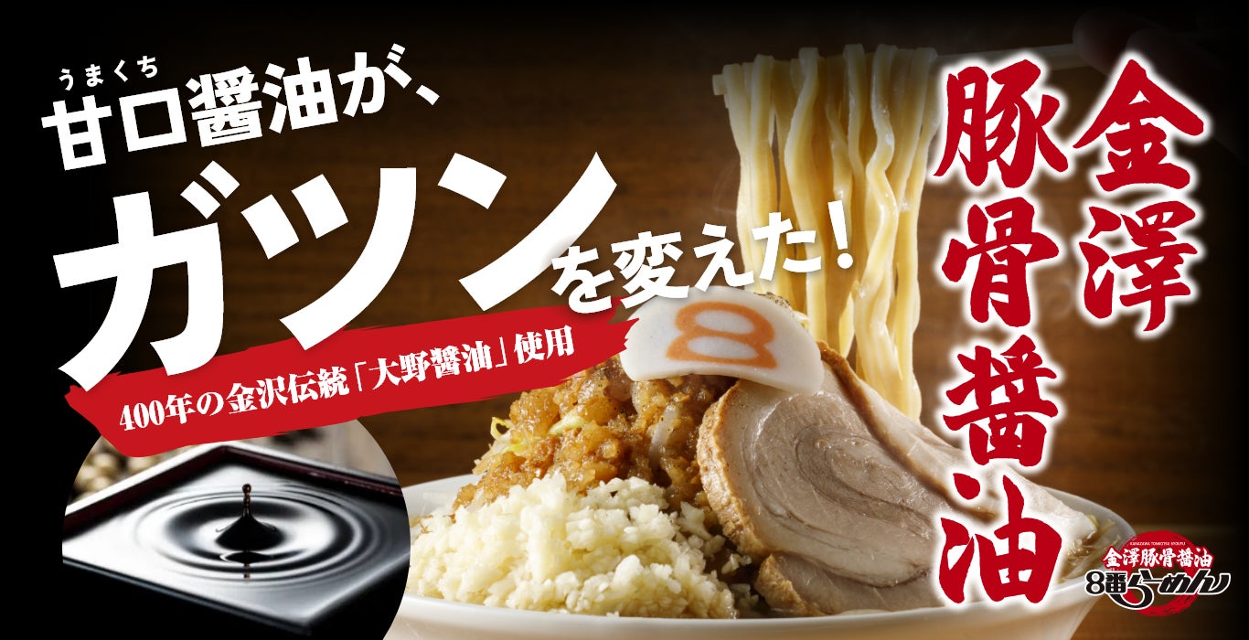 北陸のソウルフード「8番らーめん」が挑む新たな価値創造 金澤 北陸のソウルフード「8番らーめん」が挑む新たな価値創造 金澤