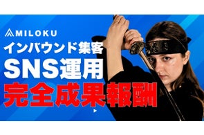 MILOKUがTikTok活用SNS運用代行開始、成果なければ費用0円の完全成果報酬制
