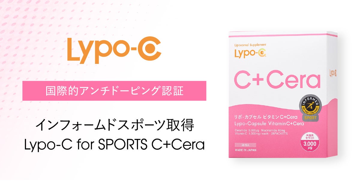 国際的アンチドーピング認証を取得した「Lypo-C Vitamin C+Cera」が「Lypo-C for SPORTS」のラインナップに新たに登場