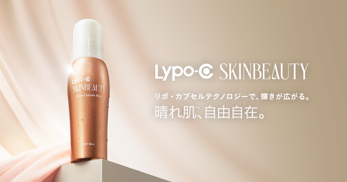 Lypo-C SKINBEAUTYから「晴れ肌※1」ミスト美容液が誕生「Glow Capsule Mist」11月10日（火）発売