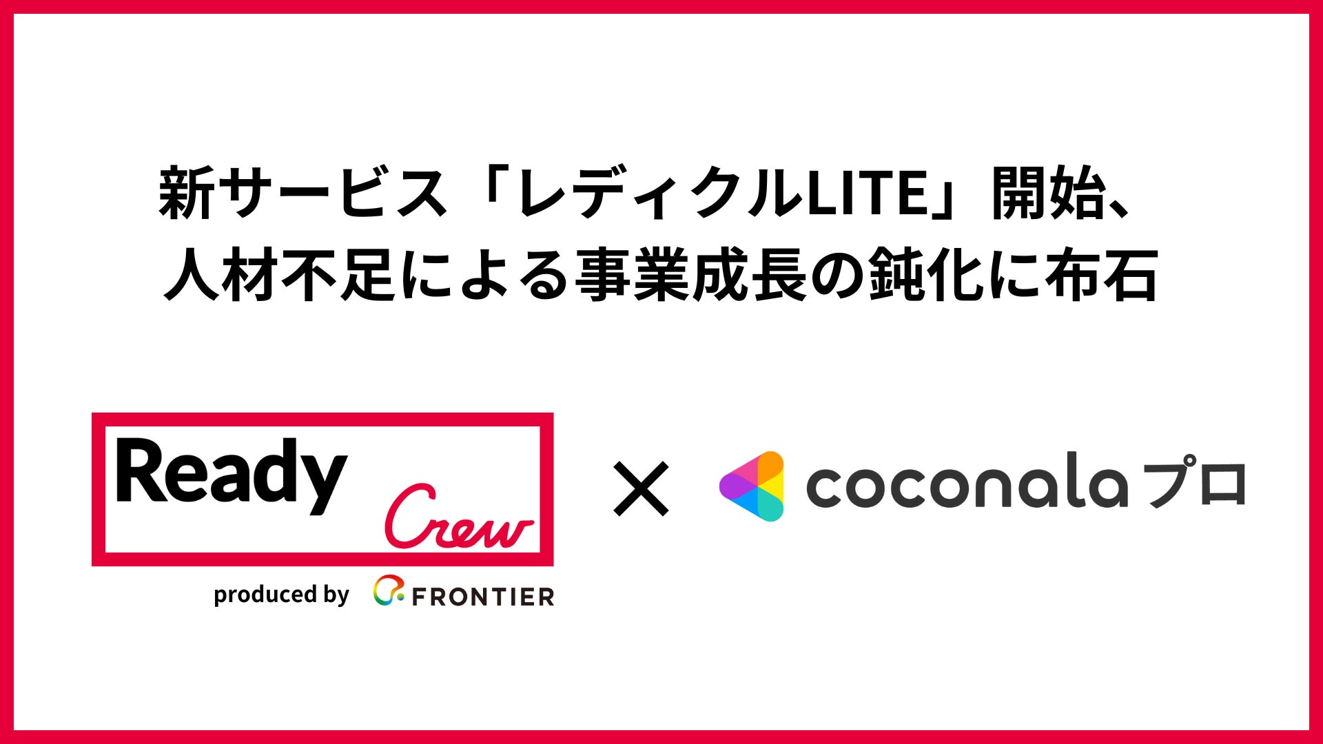 ビジネスマッチングエージェント「レディクル」運営のフロンティアとココナラが事業提携、デザイン・制作系のクリエイターマッチングサービスを提供開始