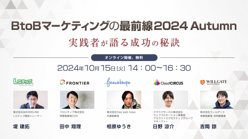 【成功事例を一挙紹介!】10/15(火)5社合同オンラインセミナー「BtoBマーケティングの最前線 2024 Autumn~実践者が語る成功の秘訣~」にフロンティアCOO田中が登壇