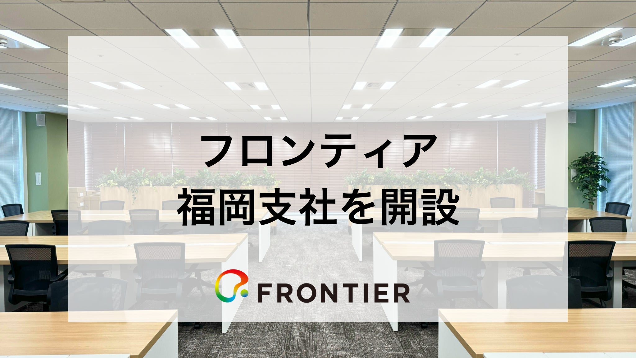 ビジネスマッチングエージェント「レディクル」運営のフロンティア、福岡支社を開設