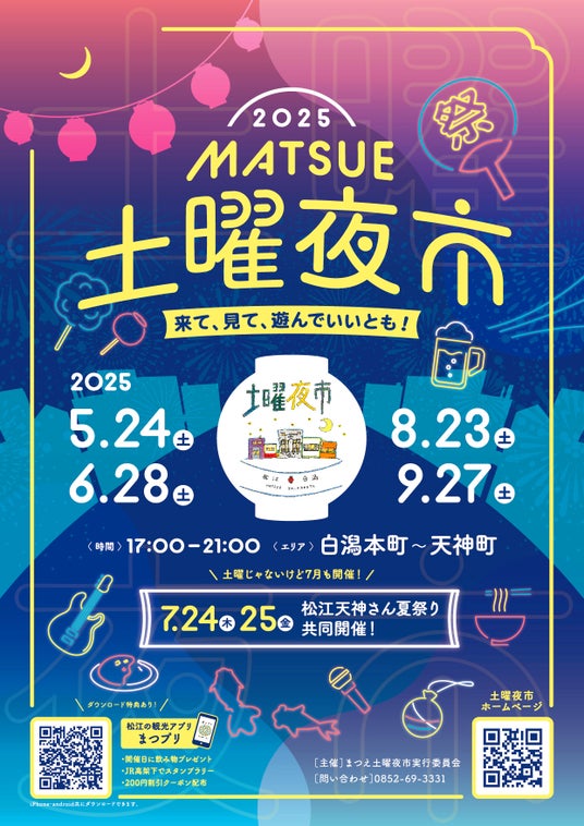 「まつえ土曜夜市」今年も開催!初企画としてJR高架下ウォークラリーも実施! 「まつえ土曜夜市」今年も開催!初企画としてJR高架下ウォークラリーも実施!