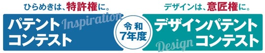 【令和7年度パテントコンテスト/デザインパテントコンテスト選考結果発表】3月16日(月)の表彰式をライブ配信します! 【令和7年度パテントコンテスト/デザインパテントコンテスト選考結果発表】3月16日(月)の表彰式をライブ配信します!