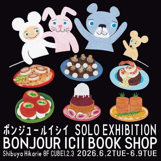2026初夏 ボンジュールイシイ個展ツアー開催決定!