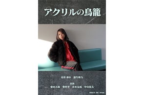 映画『アクリルの鳥籠』が横浜シネマ・ジャック&ベティにて7/5(土)から一週間上映。『あんのこと』『どうすればよかったか?』に続く、胸抉る社会派ドラマ。『無法の愛』など短編映画11作品も同時上映。
