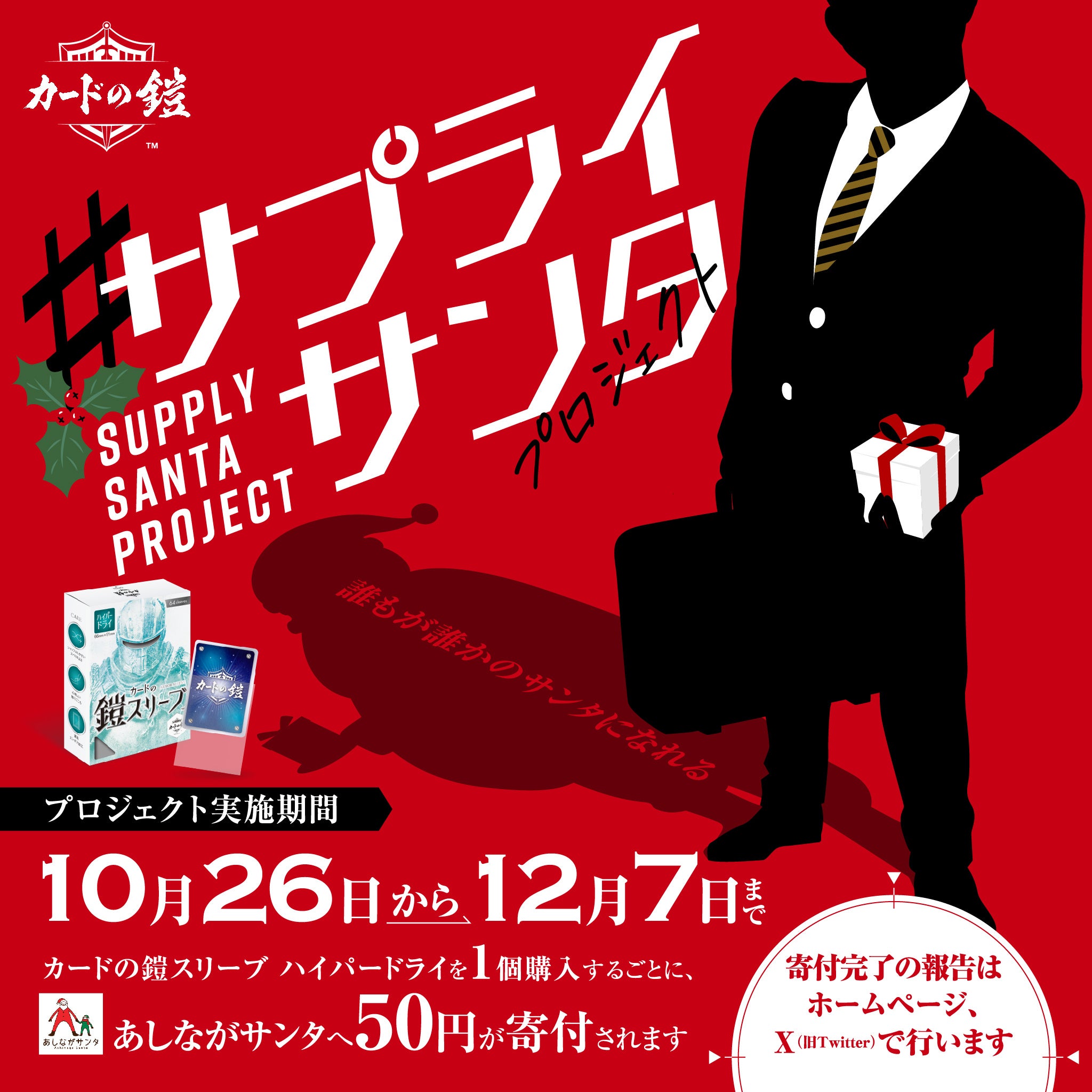 春日部発・トレカサプライメーカー カードの鎧「#サプライサンタプロジェクト」始動