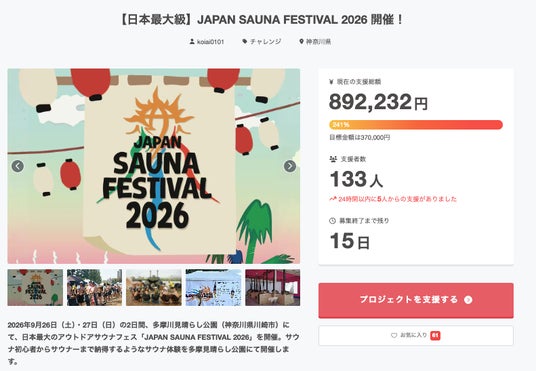 日本最大級のアウトドアサウナフェス「JAPAN SAUNA FESTIVAL 2026」クラウドファンディング開始初日で目標金額達成 日本最大級のアウトドアサウナフェス「JAPAN SAUNA FESTIVAL 2026」クラウドファンディング開始初日で目標金額達成