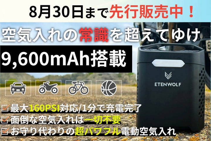 8月30日終了】空気入れの常識を超えてゆけ。9600mAh大容量バッテリー 8月30日終了】空気入れの常識を超えてゆけ。9600mAh大容量バッテリー