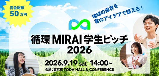 賞金総額50万円|廃プラリサイクル企業・日本シームが学生ピッチコンテスト「循環MIRAI学生ピッチ2026」を初開催 9月19日 東京・TODA HALL 賞金総額50万円|廃プラリサイクル企業・日本シームが学生ピッチコンテスト「循環MIRAI学生ピッチ2026」を初開催 9月19日 東京・TODA HALL