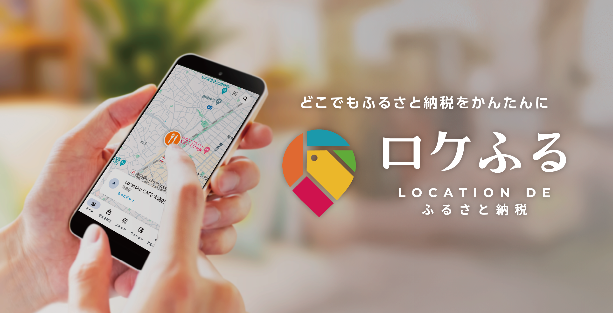 北海道上川町で、ふるさと納税決済アプリ「ロケふる」を導入します「感動人口1億人」をめざす町と、訪れる人をつなぐ新しいふるさと納税