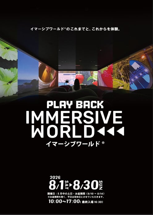 過去人気作&新ゲーム!五感で没入する夏限定イマーシブワールド® 過去人気作&新ゲーム!五感で没入する夏限定イマーシブワールド®