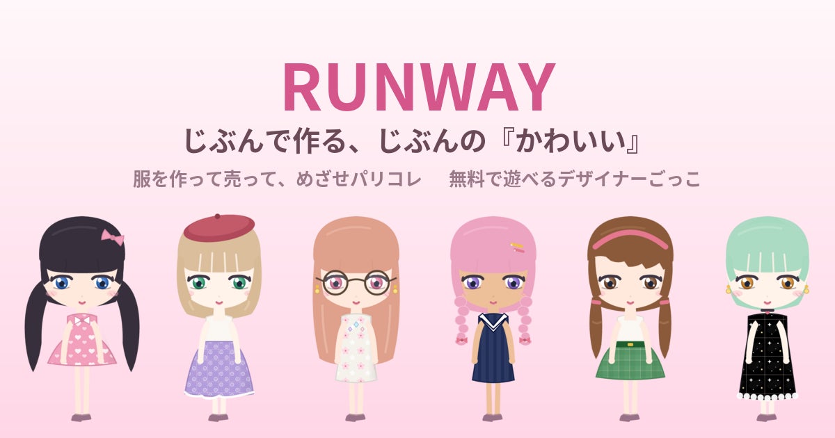 AIバイヤーが審査!女子大生監修の無料ファッションゲーム「RUNWAY」でパリコレを目指そう AIバイヤーが審査!女子大生監修の無料ファッションゲーム「RUNWAY」でパリコレを目指そう