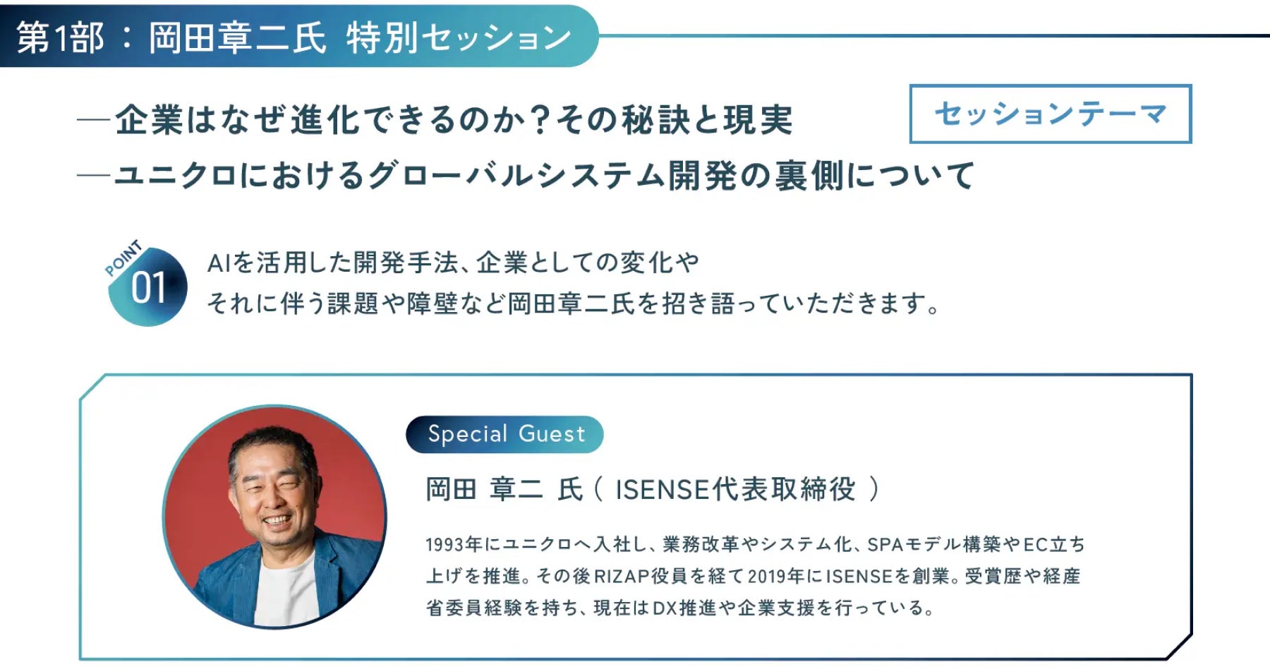 第1部:岡田章二氏 特別セッション