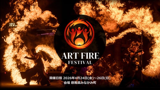 【群馬・廃校キャンプ】炎とアートの祭典「Art Fire Festival 2026」開催!雷光炎舞かぐづちが特別協賛、TVで話題の『廣川家』も出演! 【群馬・廃校キャンプ】炎とアートの祭典「Art Fire Festival 2026」開催!雷光炎舞かぐづちが特別協賛、TVで話題の『廣川家』も出演!