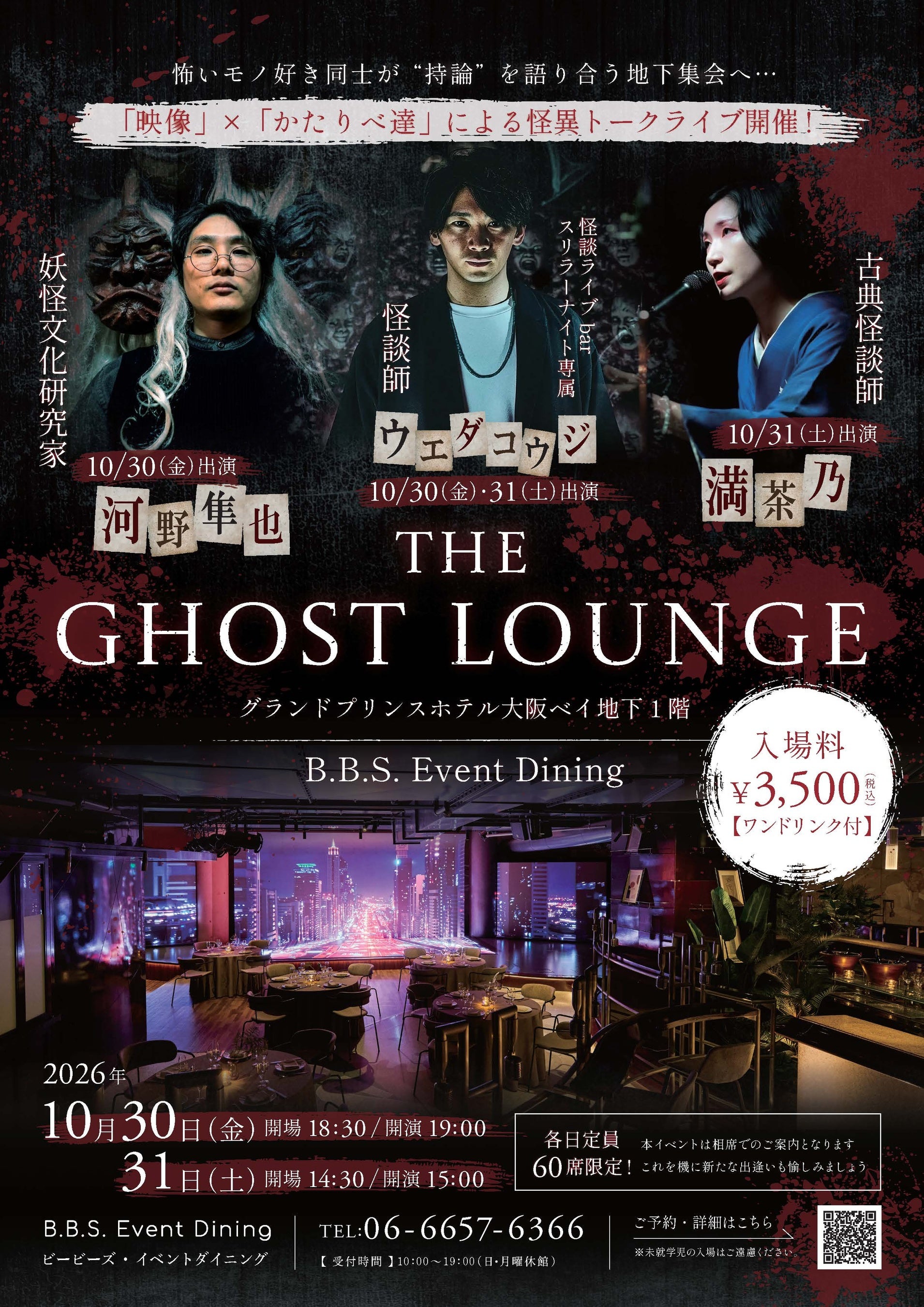 ハロウィンに愉しむ怖い話。映像×怪談師の怪異トークライブ「THE GHOST LOUNGE」10月30日・31日開催
