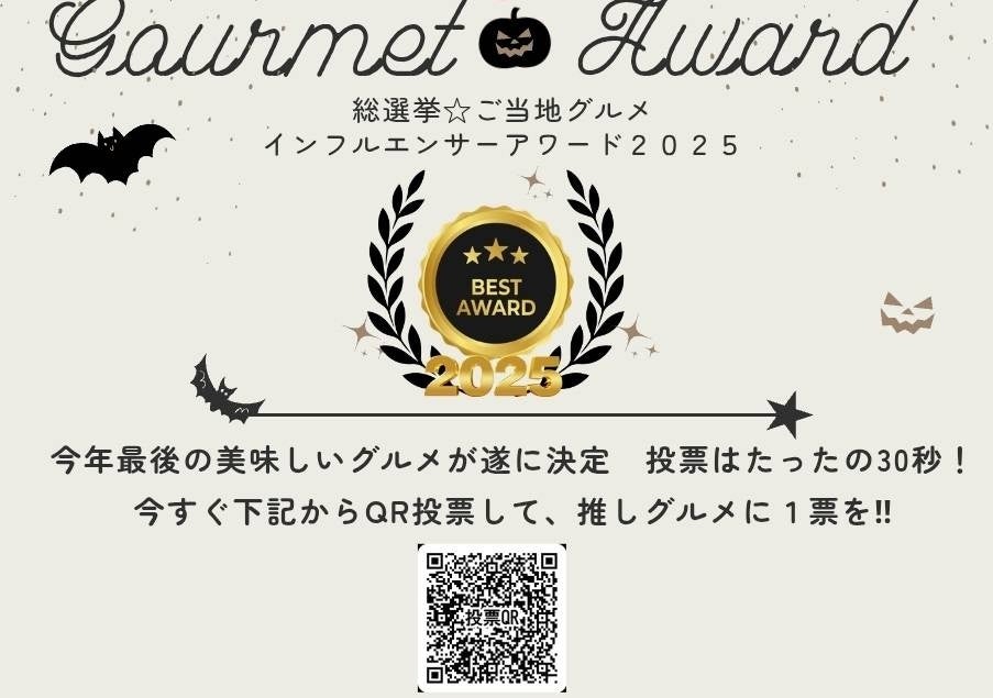 【表参道で全品試飲・試食の総選挙】第一回 ご当地グルメ インフルエンサーアワード2025開催