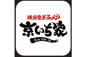 横浜家系ラーメン 京いち家 公式アプリが誕生!