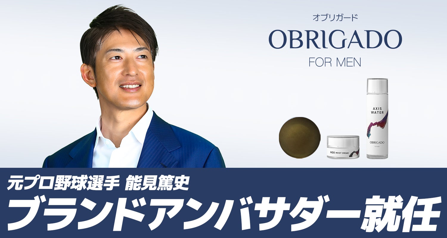 元プロ野球選手・能見篤史氏がメンズスキンケアブランド「OBRIGADO 元プロ野球選手・能見篤史氏がメンズスキンケアブランド「OBRIGADO