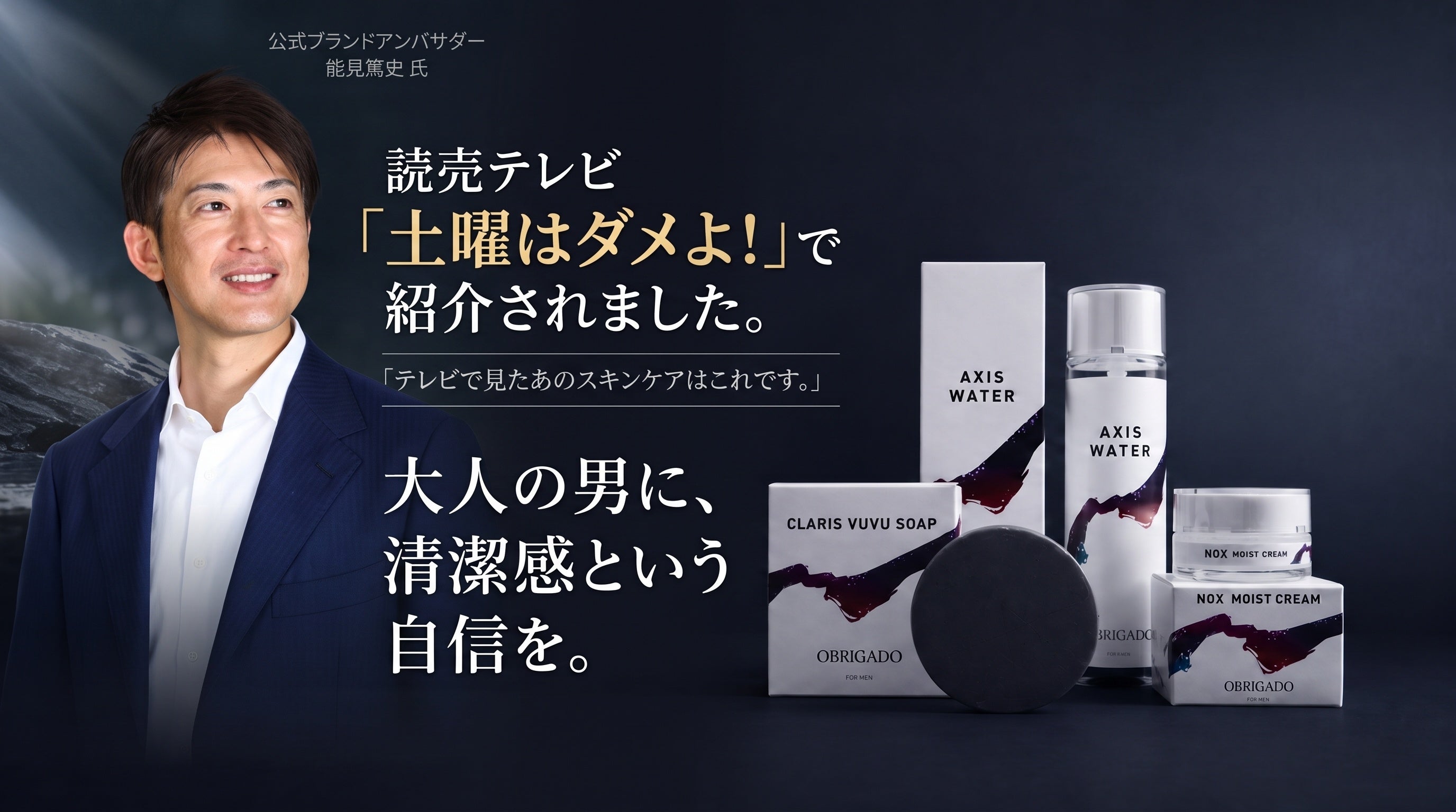 メンズスキンケアブランド「OBRIGADO（オブリガード）」が読売テレビ「土曜はダメよ！」で紹介！若きクリエイターがオリジナルCMを制作