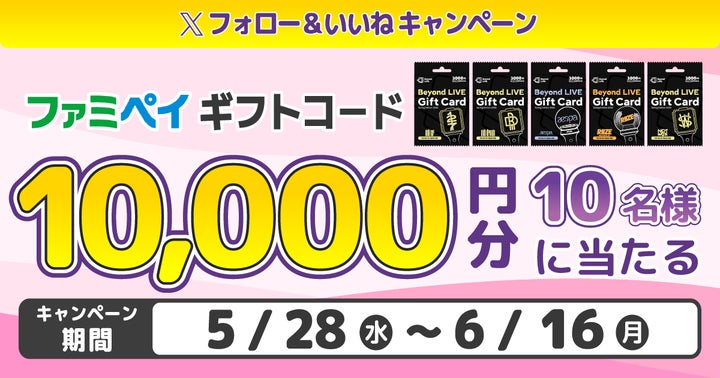 Beyond LIVE Gift Card – Spring Edition 2025」の発売を記念して、お Beyond LIVE Gift Card – Spring Edition 2025」の発売を記念して、お