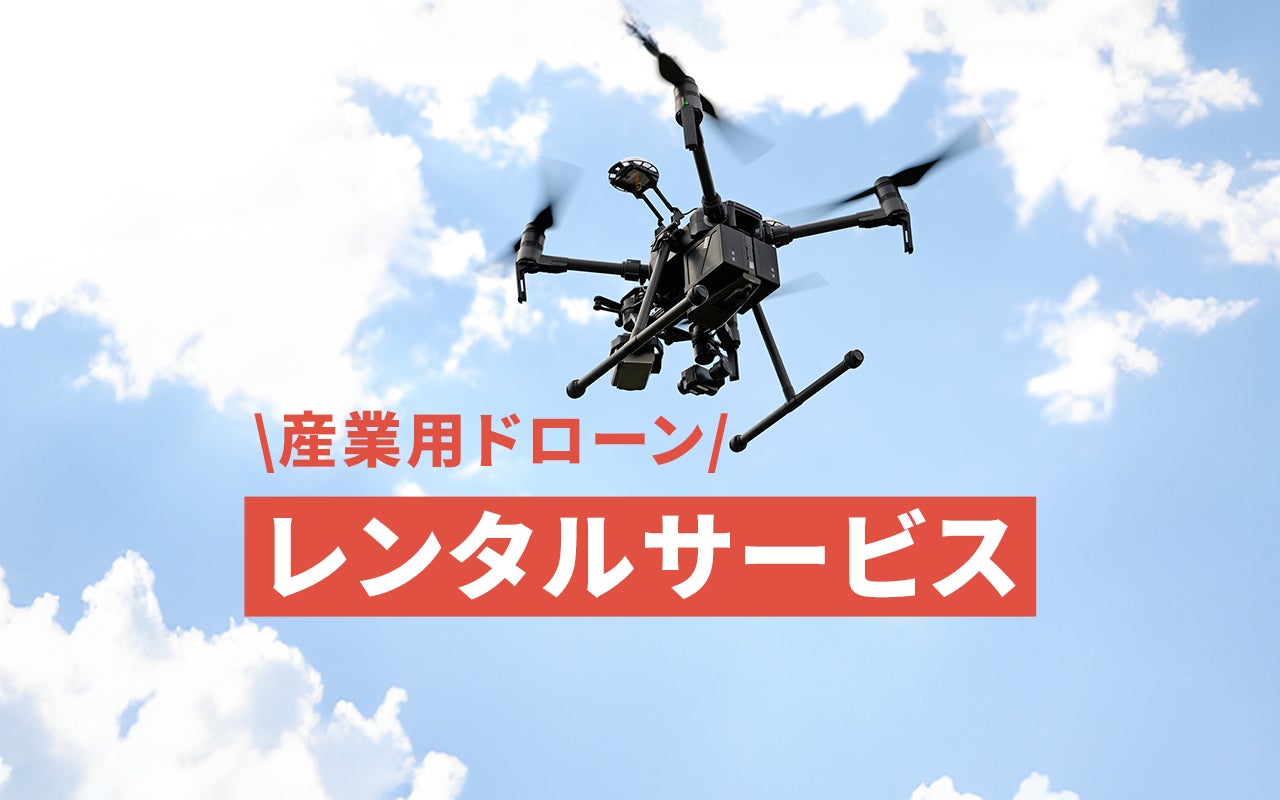 CLUEが企業・自治体向けに産業用ドローンのレンタルサービスを開始 CLUEが企業・自治体向けに産業用ドローンのレンタルサービスを開始