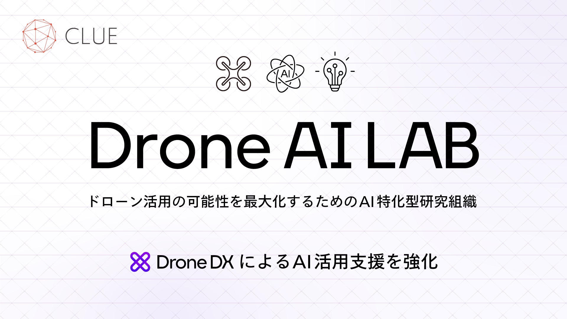 CLUEがドローン活用の可能性を最大化するためのAI研究組織「Drone AI LAB」を創設 | 株式会社CLUEのプレスリリース
