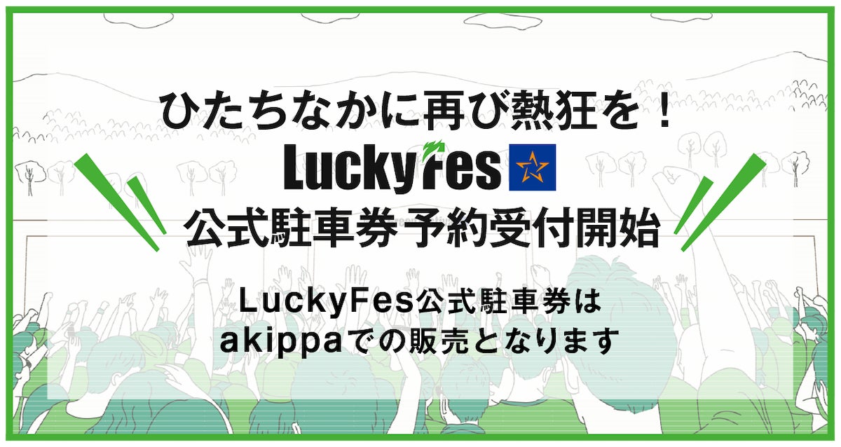 akippaにて、LuckyFes公式駐車券の第2次販売を6月19日(日)13時より開始 akippaにて、LuckyFes公式駐車券の第2次販売を6月19日(日)13時より開始