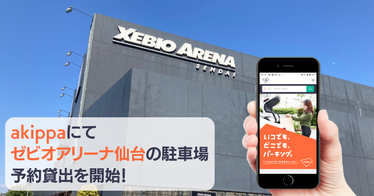 ゼビオアリーナ仙台akippa駐車場 イメージ