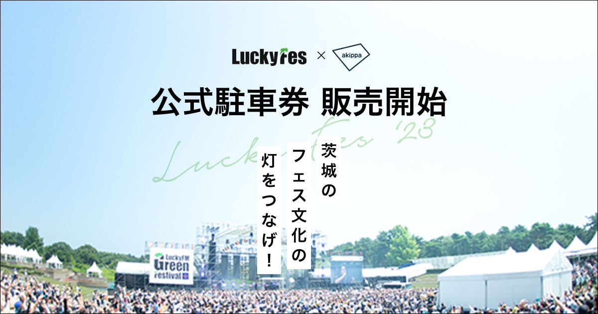 LuckyFes'23 公式駐車券・テントエリア付駐車券の予約販売をakippaにて LuckyFes'23 公式駐車券・テントエリア付駐車券の予約販売をakippaにて