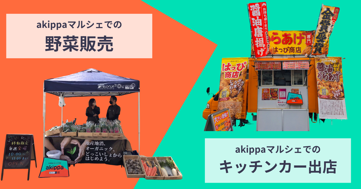akippaマルシェ出店イメージ