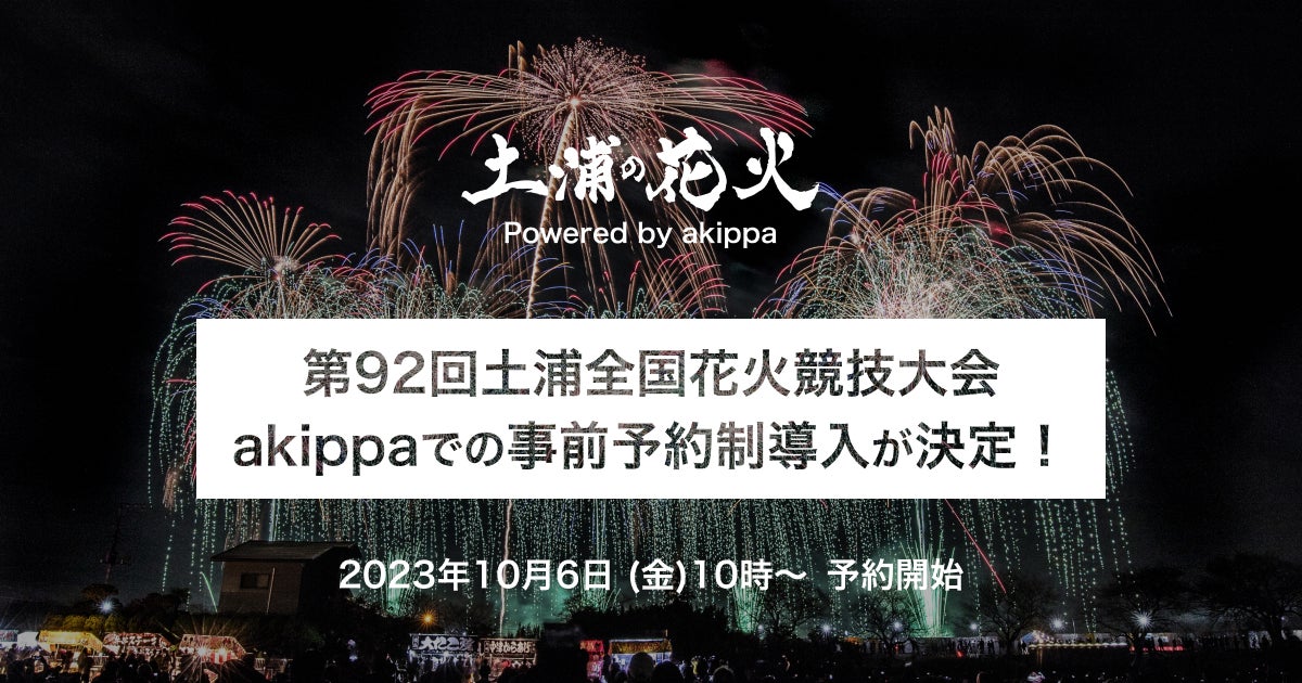 第92回土浦全国花火競技大会、渋滞緩和を目的に駐車場の一部に 第92回土浦全国花火競技大会、渋滞緩和を目的に駐車場の一部に