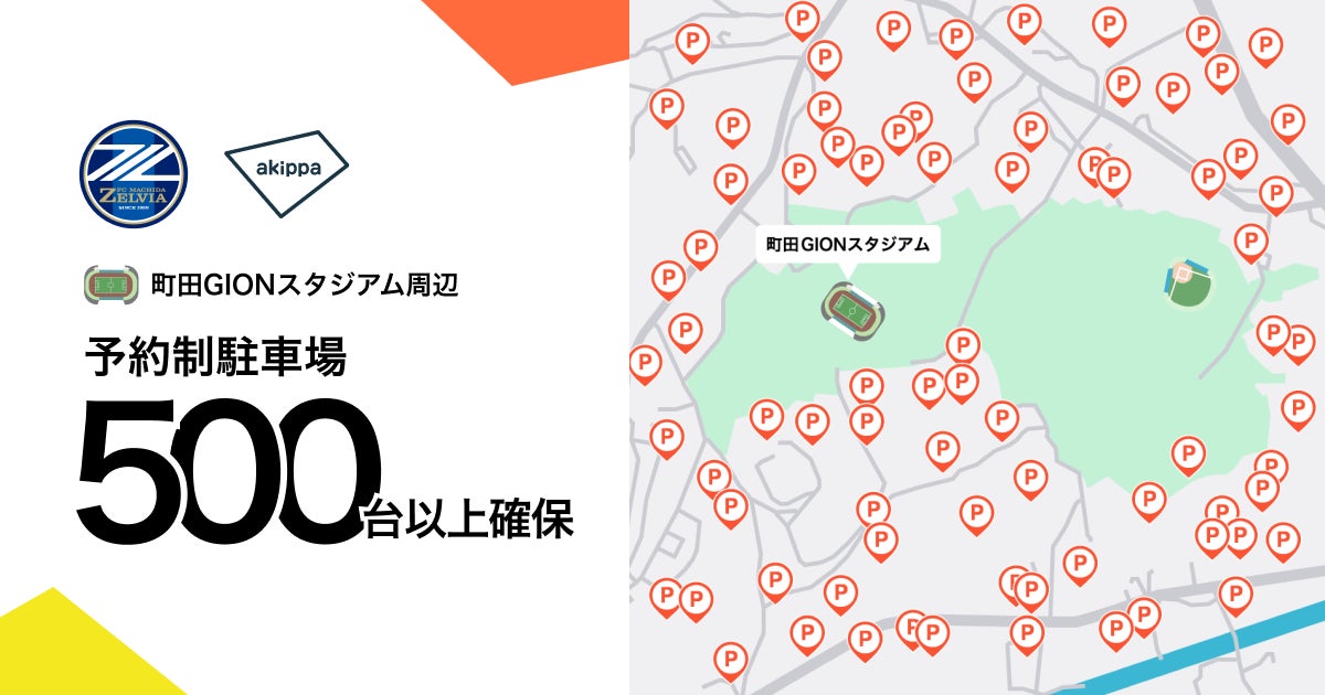 アキッパとFC町田ゼルビア、町田GIONスタジアム周辺に予約制駐車場 アキッパとFC町田ゼルビア、町田GIONスタジアム周辺に予約制駐車場