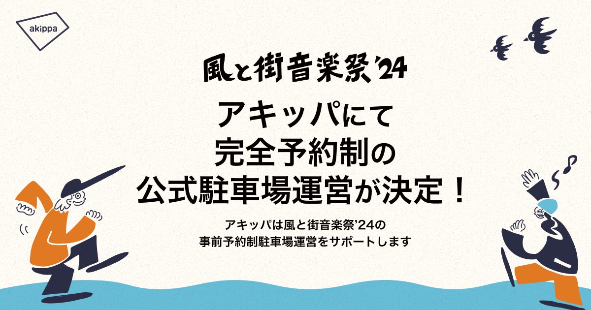 福岡開催の「風と街音楽祭'24」、アキッパが完全予約制の公式駐車場運営決定！3月5日10時より駐車券販売開始