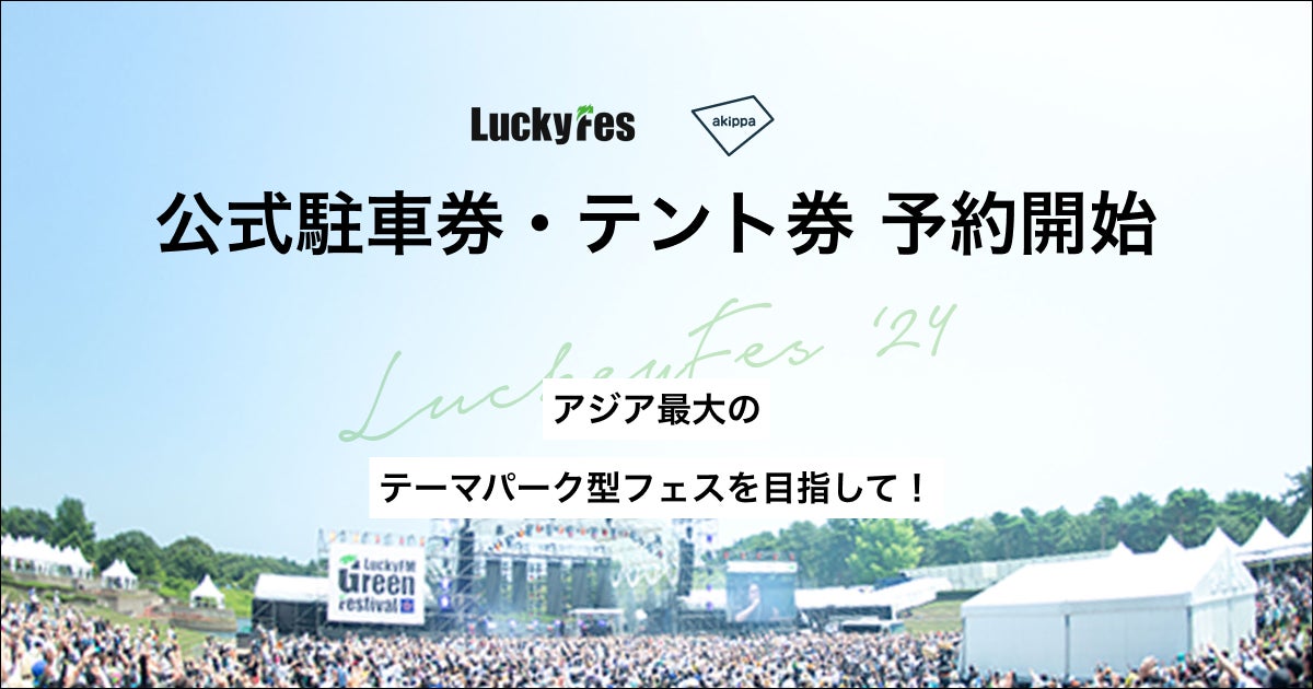 LuckyFes’24 公式駐車券・テント券 予約販売開始!アジア最大のフェスへのアクセスを確保しよう LuckyFes’24 公式駐車券・テント券 予約販売開始!アジア最大のフェスへのアクセスを確保しよう