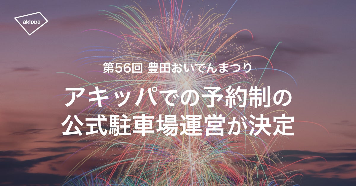 第56回豊田おいでんまつり花火大会 チケット3枚セット 【公式通販】 第56回豊田おいでんまつり花火大会 チケット3枚セット 【公式通販】